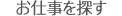 お仕事を探す